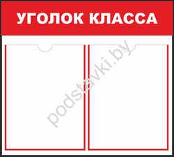 школьный стенд угоглок класса